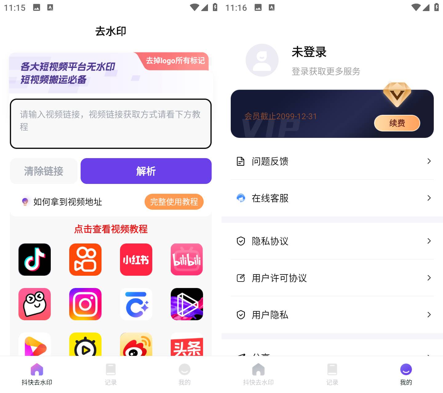 Android 全能去水印 v1.0.7 解锁会员版