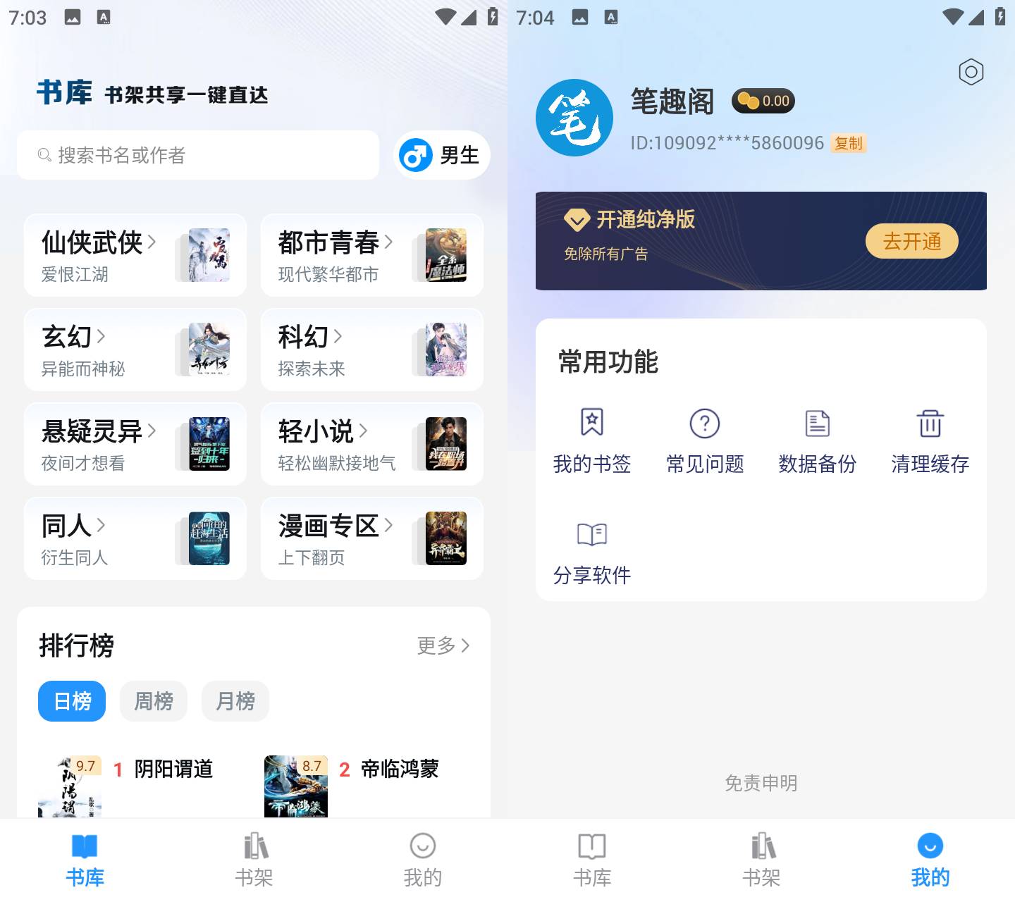 Android 笔趣阁 v4.2.2 去广告纯净版