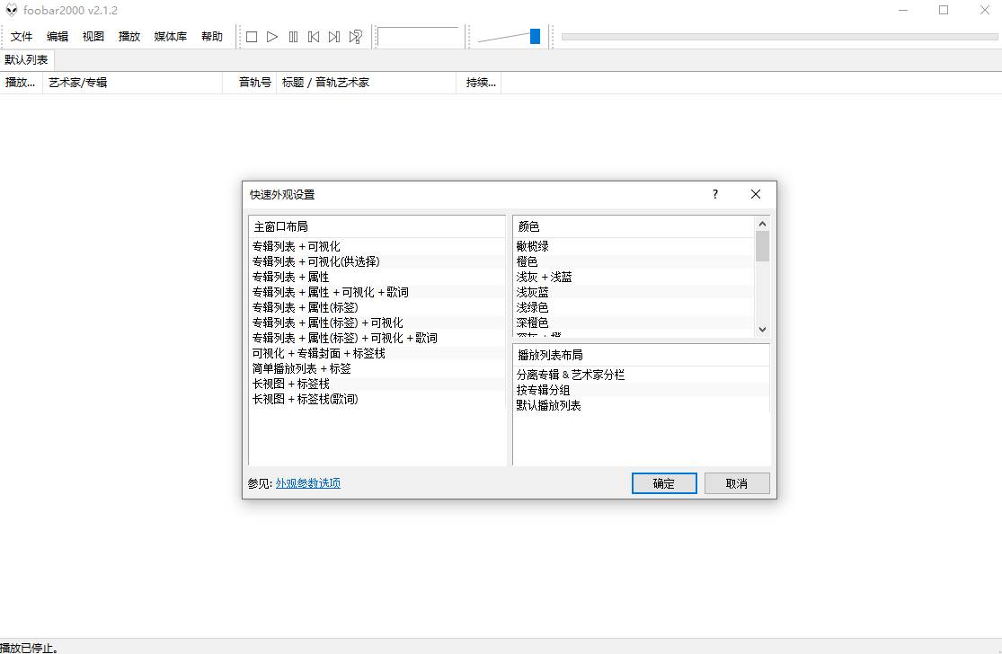 Foobar2000(高品质音频播放器)汉化增强版 v2.24.5 By Asion