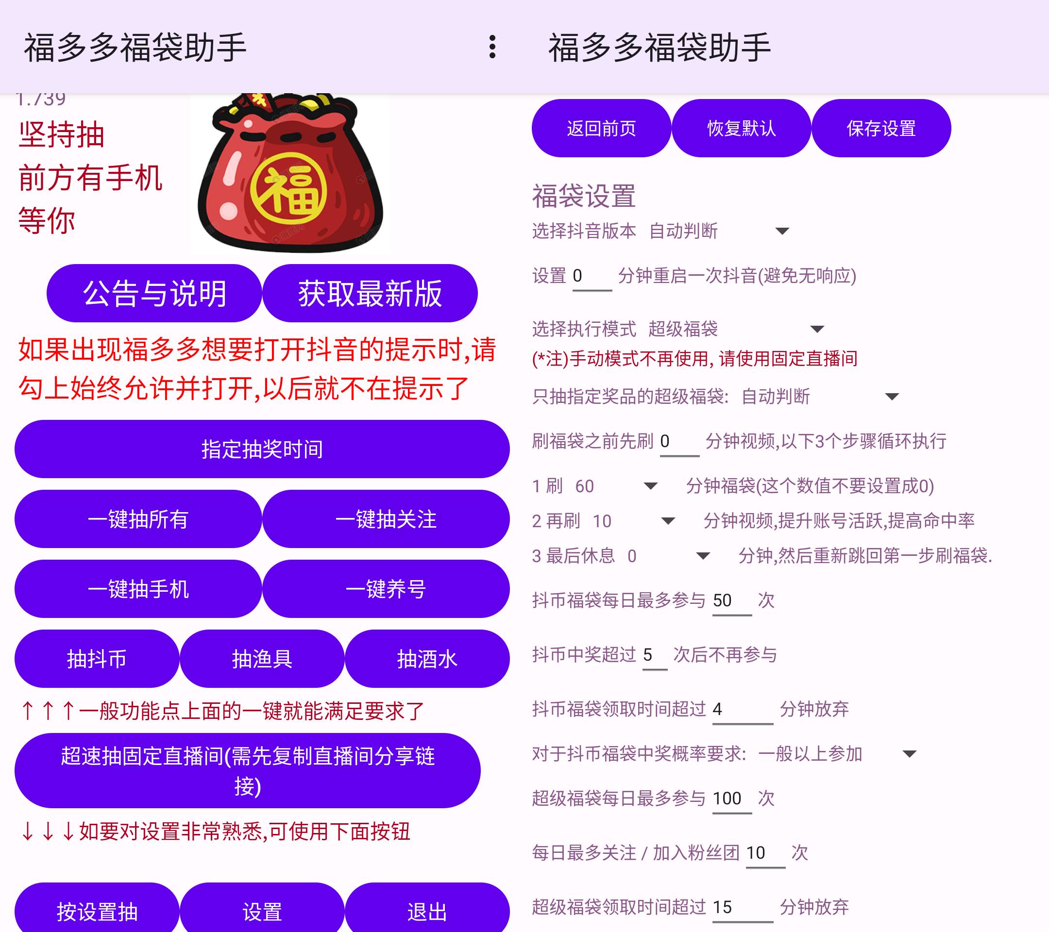 Android 福多多福袋助手 v1.768 抖音自动抢福袋