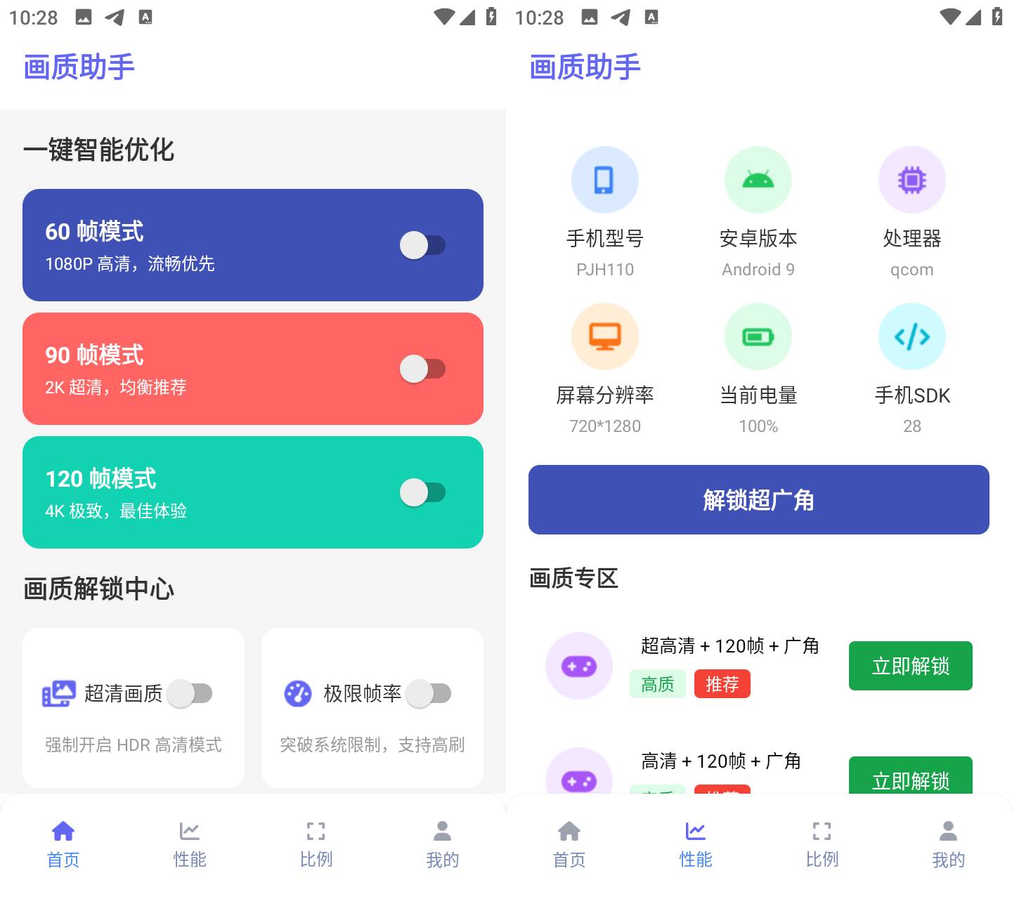 Android 画质助手 v1.2.0 增强游戏画质，解锁高级版