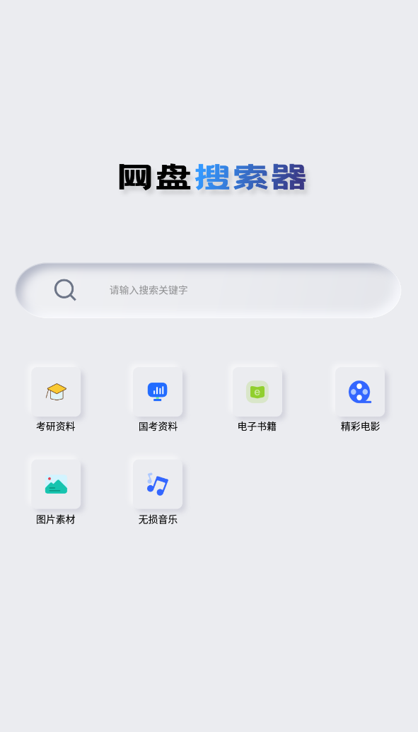 Android 网盘搜索器 v1.3.3 解锁高级版