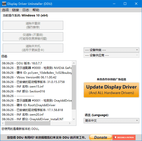 Display Driver Uninstaller(驱动卸载工具) v18.1.3.2 多语便携版