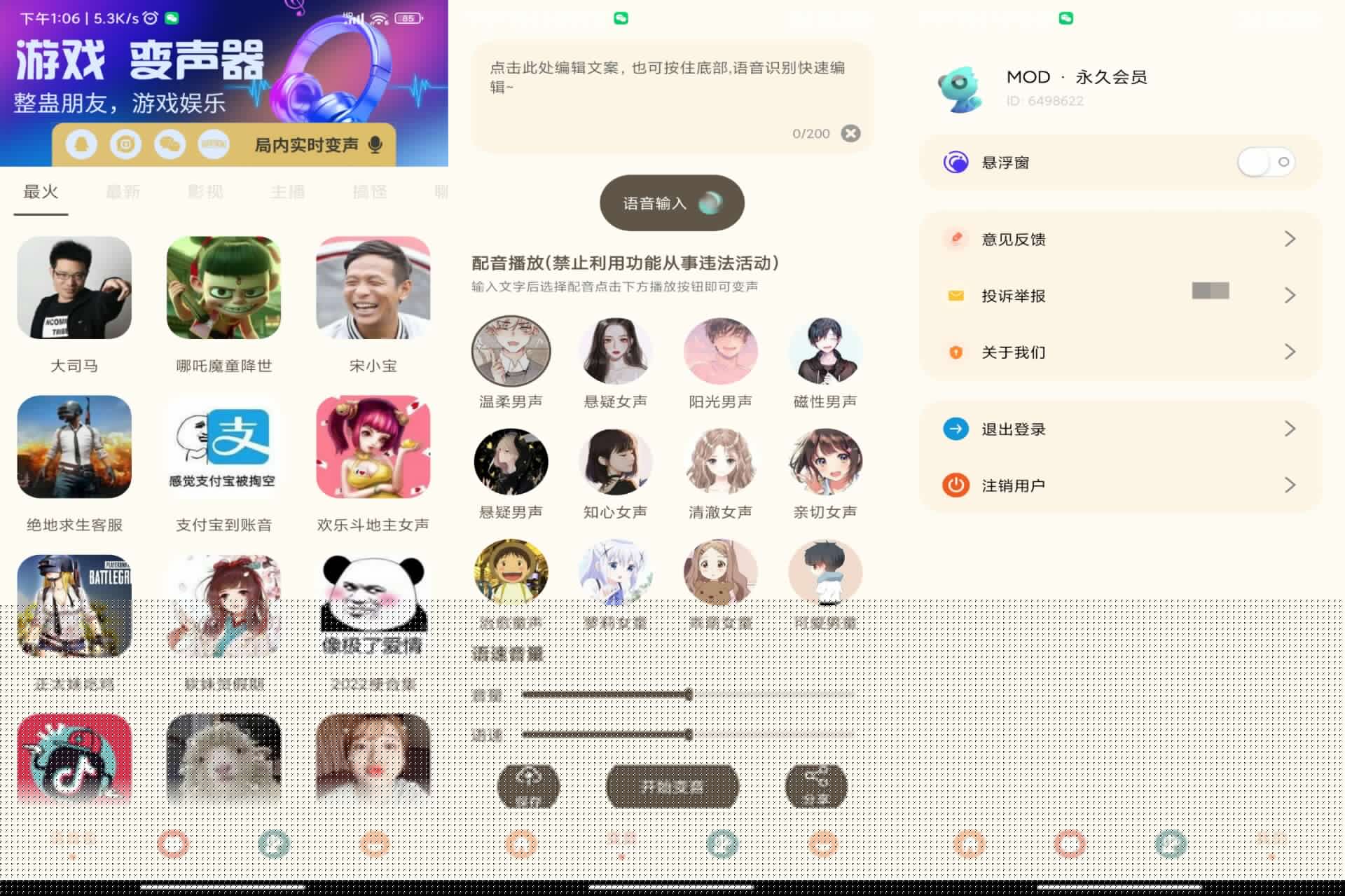 吃鸡精英变音器app 解锁VIP功能